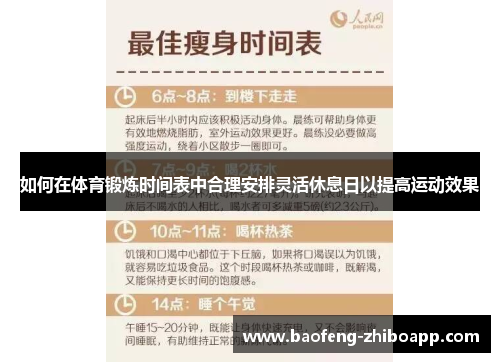 如何在体育锻炼时间表中合理安排灵活休息日以提高运动效果