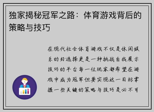 独家揭秘冠军之路：体育游戏背后的策略与技巧